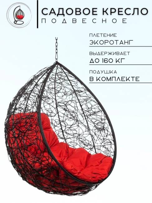 Подвесное кресло в виде капли "Tropica Black BS" Красная подушка Подвесное кресло в виде капли "Tropica Black BS" Красная подушка