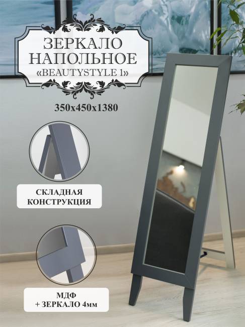 Зеркало напольное BeautyStyle 1 серый графит 130 см х 35 см